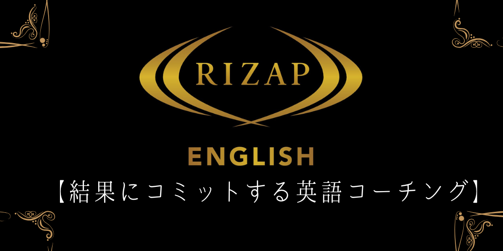 RIZAPENGLISH
【結果にコミットする英語コーチング】