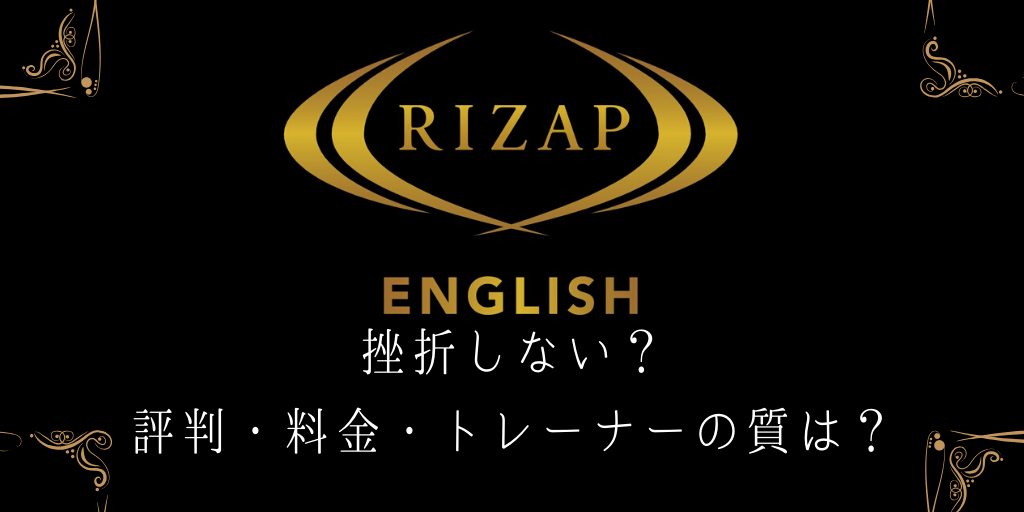 Rizap Englishは挫折しない 評判や料金 トレーナーの質をガチ検証 Genglish