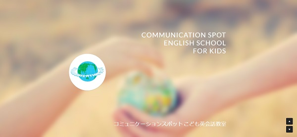 コミュニケーションスポット こども英会話教室