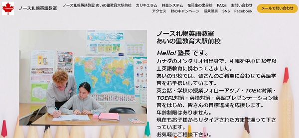 ノース札幌英語教室